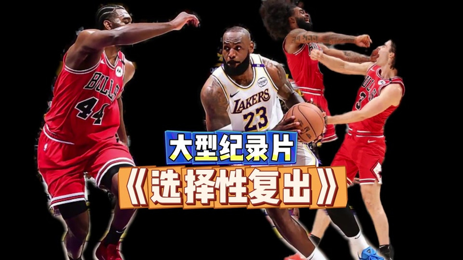 詹姆斯篮球人物三部曲