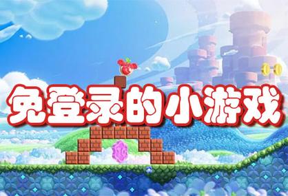 免费登录小游戏