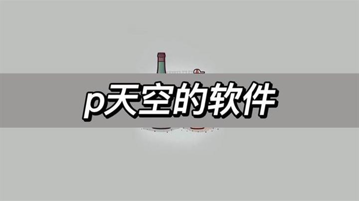 天空软件破解下载