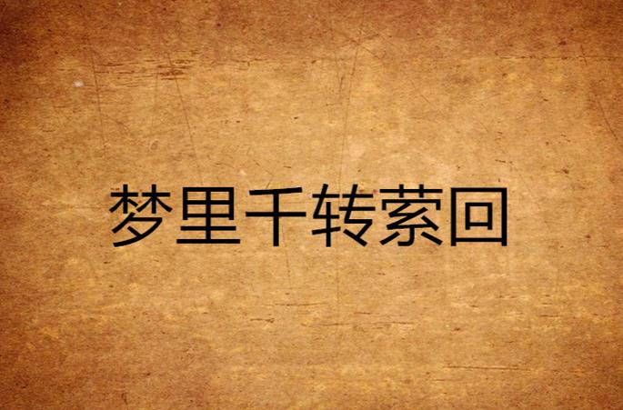 梦里千转百回