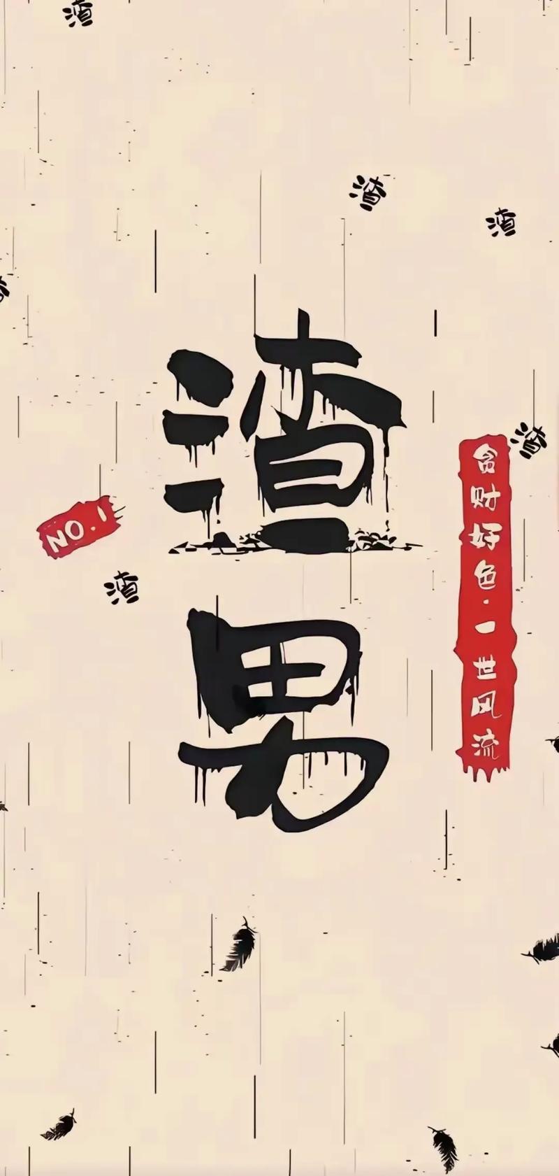 渣女渣男