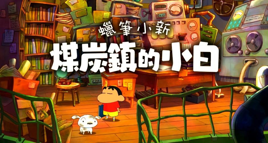 蜡笔小新煤炭小镇免费下载
