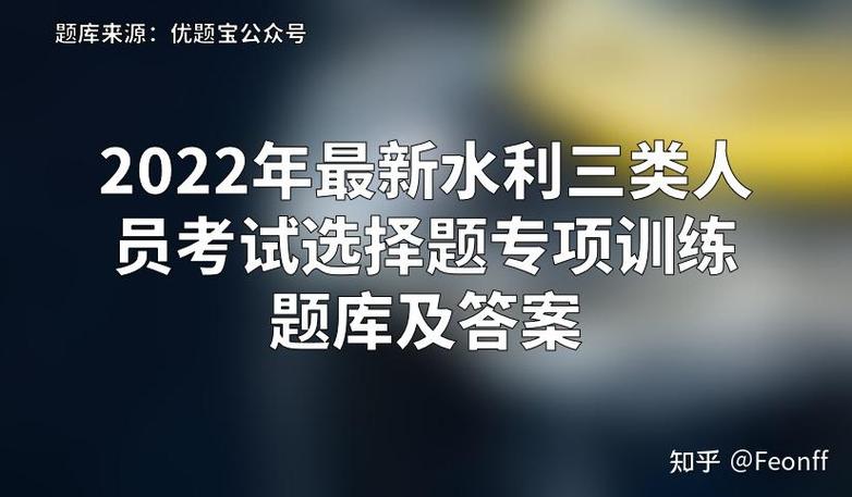 水利三类人员考试题库截图2