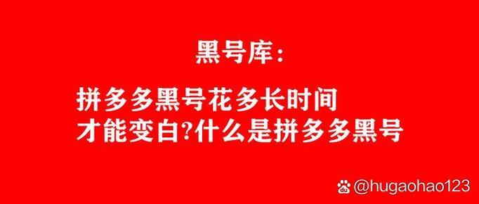 怎么判断拼多多黑号