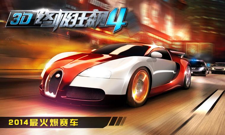 3d终极狂飙2