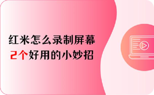 红米录屏功能怎么打开