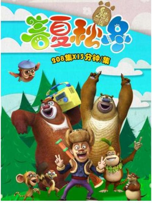 熊出没之