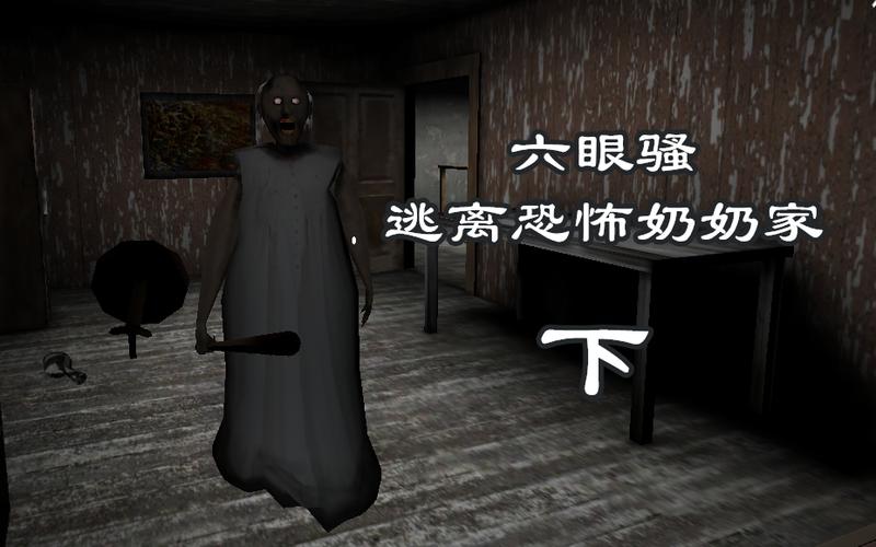 逃出奶奶家