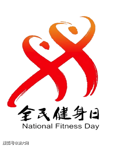 锻炼身体的通知 锻炼身体的通知