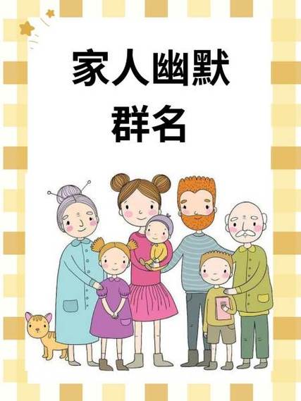 幽默家庭