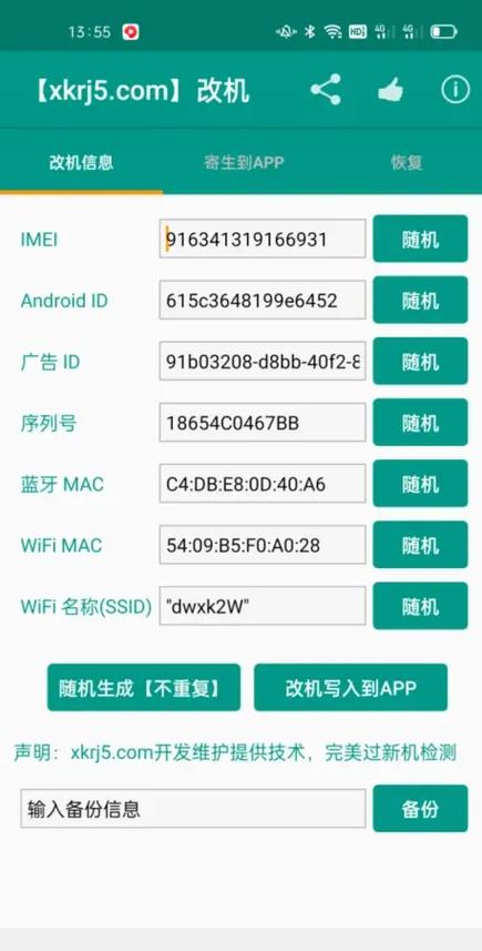 安卓设备id更改器