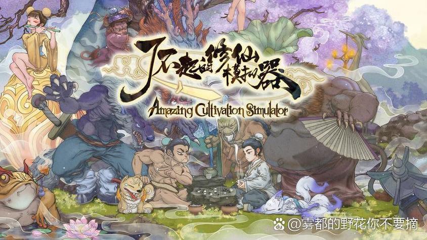 了不起的修仙模拟器功法