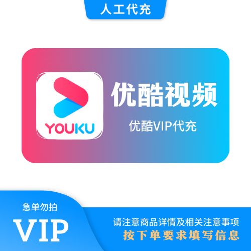 优酷账号