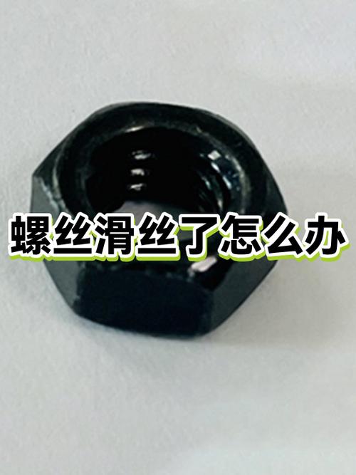 螺丝滑丝空转的解决方法