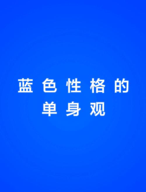 喜欢蓝色的男人的性格