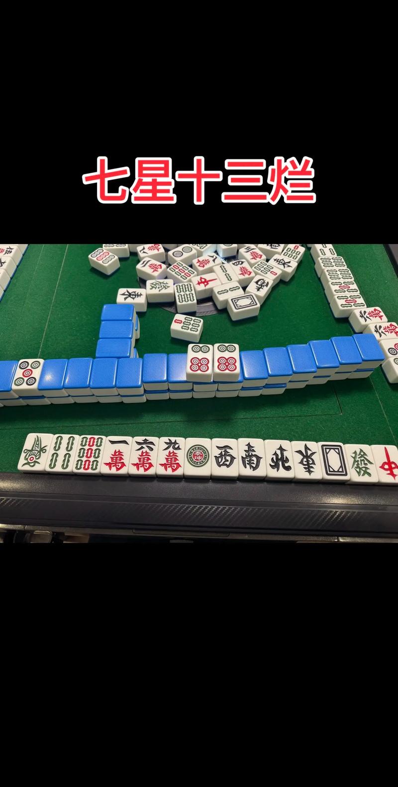 超嗨血流麻将七星连珠