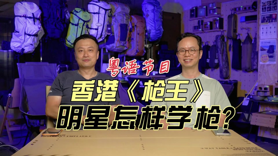 枪王粤语