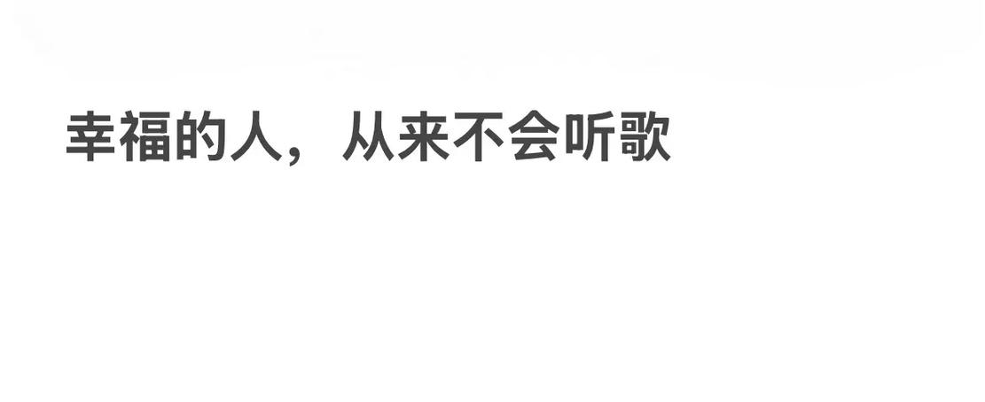 听歌文案短句干净
