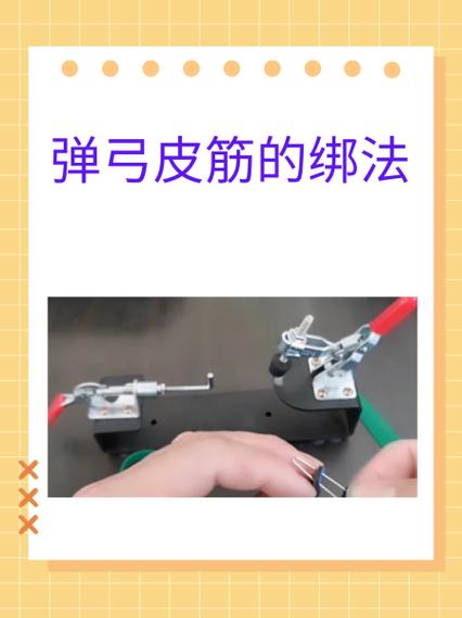 弹弓皮筋绑法教程