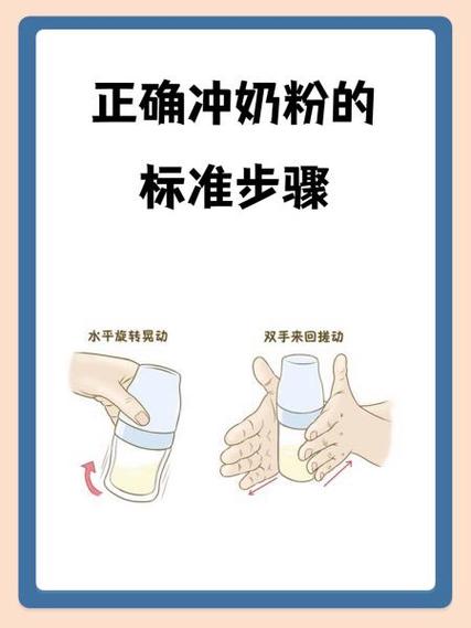 冲奶粉的正确方法和步骤