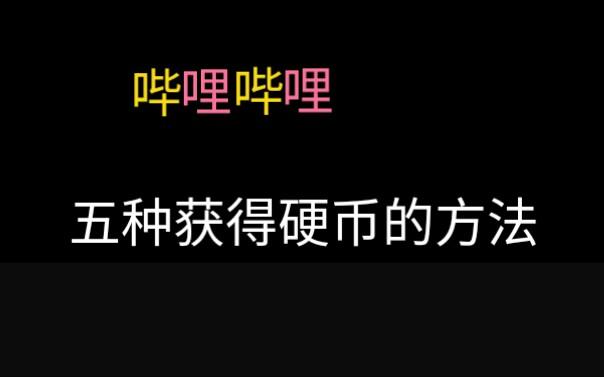bilibili在哪签到领硬币截图2
