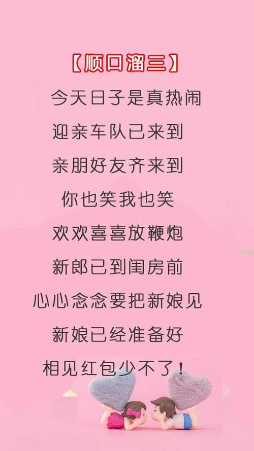 结婚迎亲顺口溜