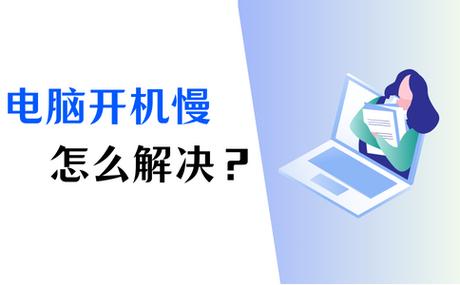 开机慢是什么原因