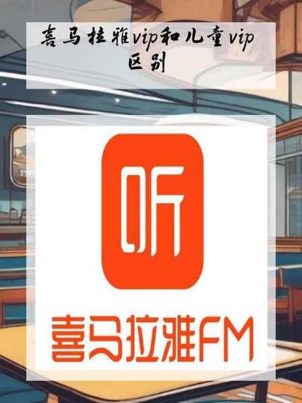 喜马拉雅儿童vip兑换码