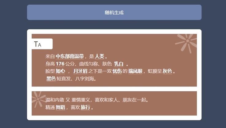 人设性格生成