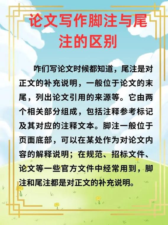 脚注和尾注有什么区别