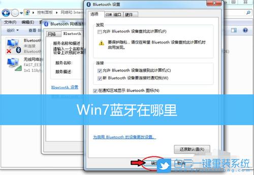 win7旗舰版蓝牙在哪里