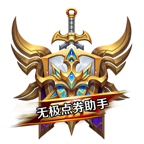 王者号免费刷点券