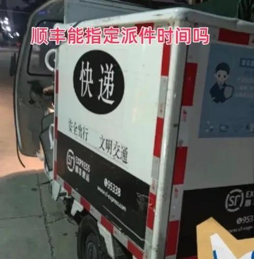 顺丰怎么设置派送时间