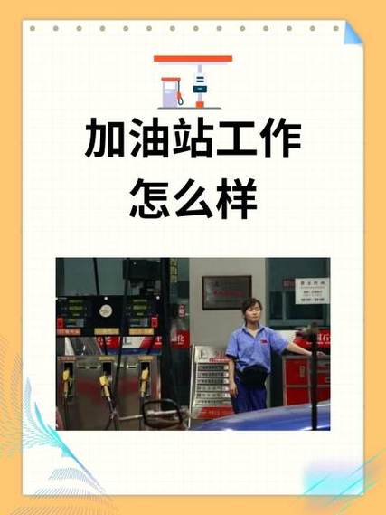 加油站上班怎么样