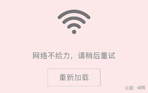 网络连接失败请稍后重试