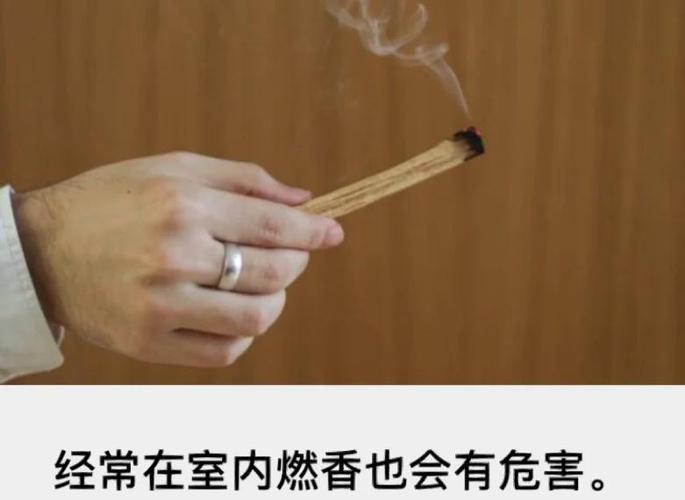室内燃香的害处