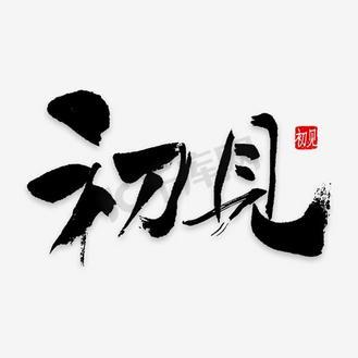 初见网名暗示什么