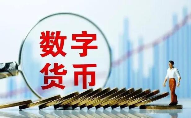 大有云钞科技和数字货币的关系