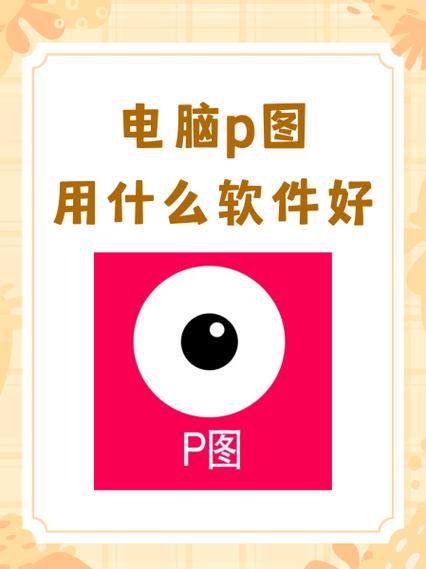 p图软件哪个好用