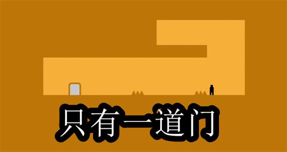 只有一道门攻略