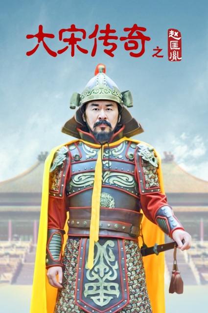 大宋传奇赵匡胤免费观看全集