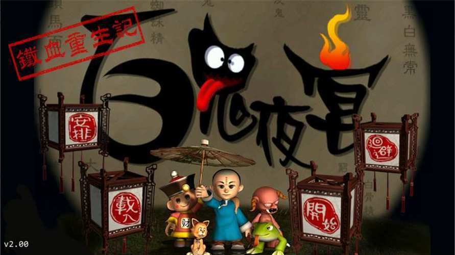 百鬼夜宴手机版 百鬼夜宴手机版