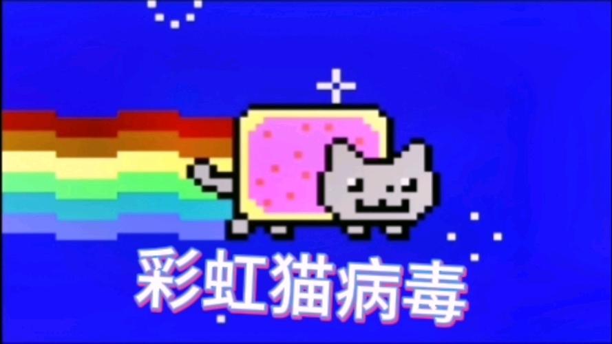 彩虹猫病毒视频截图3