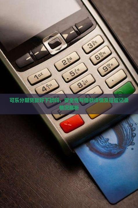 可乐分期