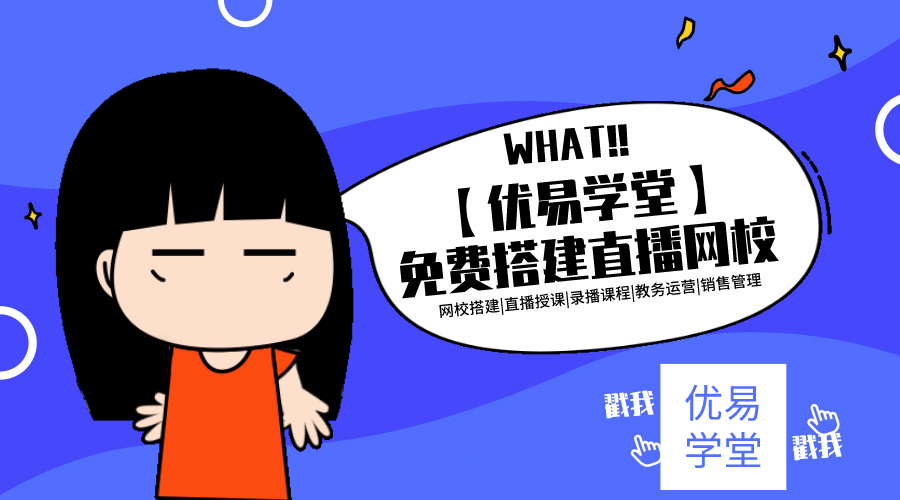 优易网课件