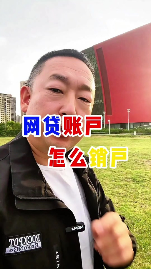 网商贷还清了怎么销户