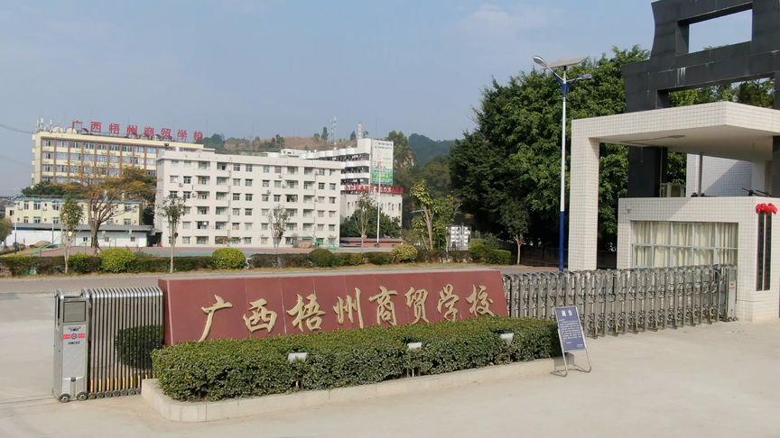 梧州商贸学校招生简介