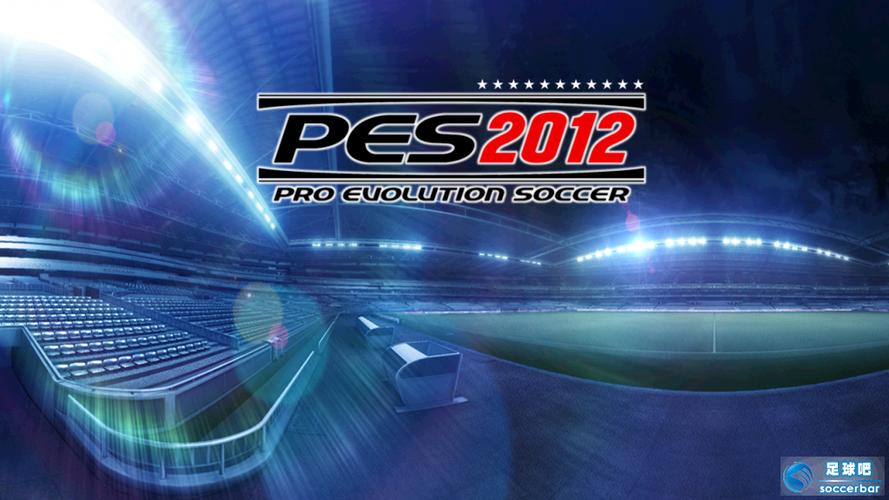 pes2012安卓完美版下载