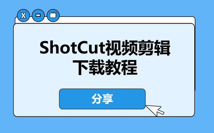 shotcut剪辑教程