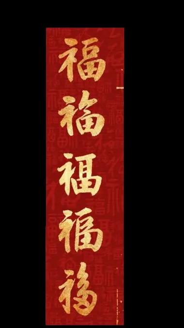 五福幸运福